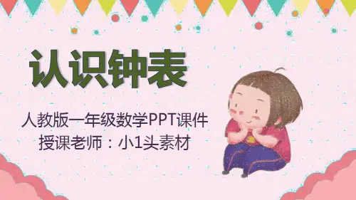 一年级数学认识钟表课件