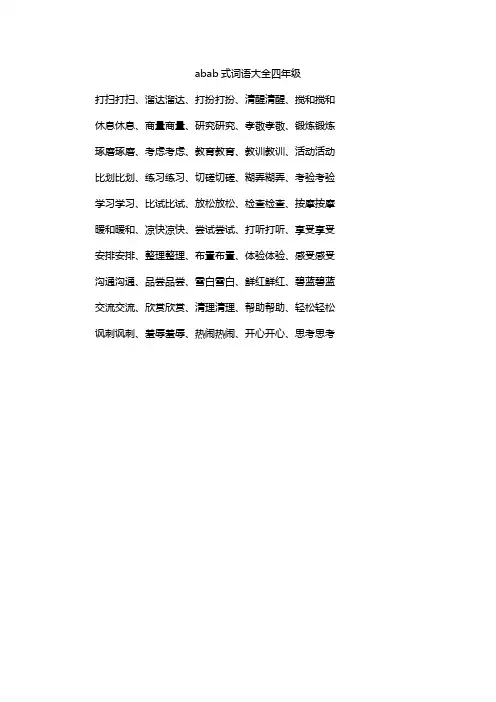 abab式词语大全四年级