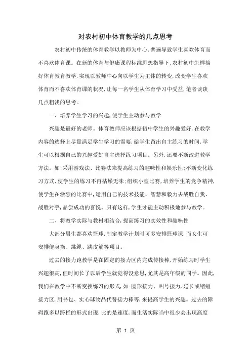 对农村初中体育教学的几点思考5页
