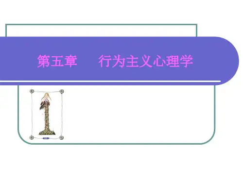 第六章 行为主义学派