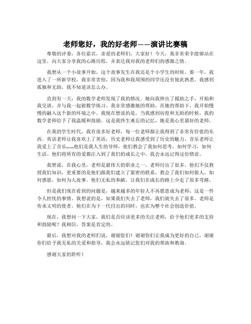 老师您好我的好老师演讲比赛稿