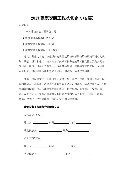 2017建筑安装工程承包合同(4篇)