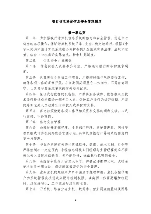 银行信息科技信息安全管理制度