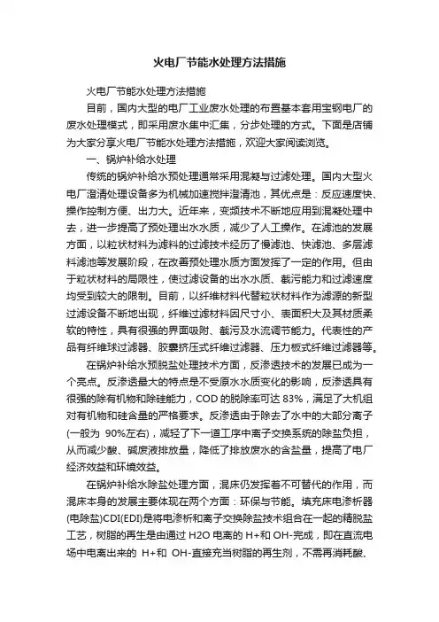 火电厂节能水处理方法措施