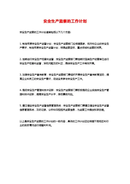 安全生产监察的工作计划