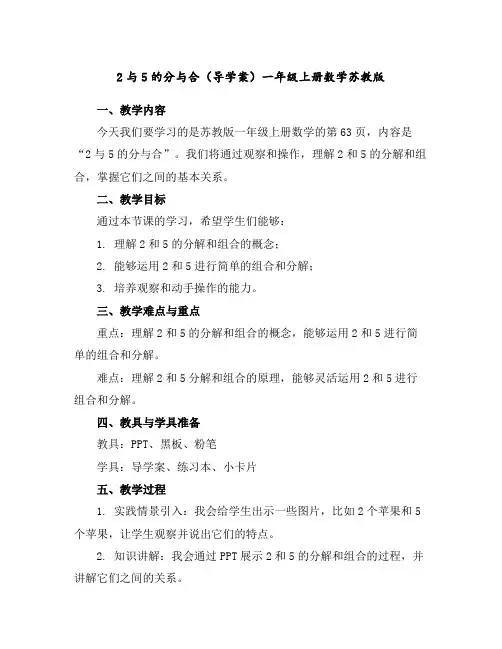 2与5的分与合(导学案)一年级上册数学苏教版