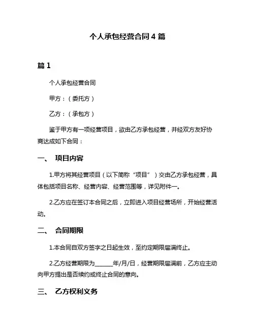 个人承包经营合同4篇