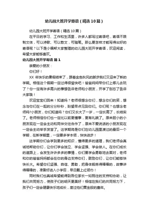 幼儿园大班开学寄语（精选10篇）