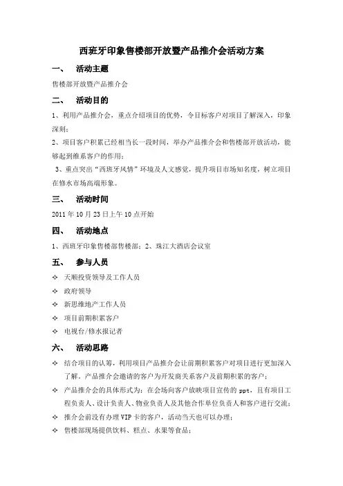 西班牙印象售楼部开放暨产品推介会活动方案