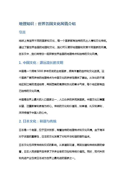 地理知识：世界各国文化风情介绍