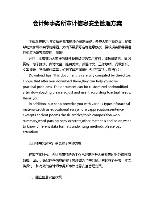 会计师事务所审计信息安全管理方案