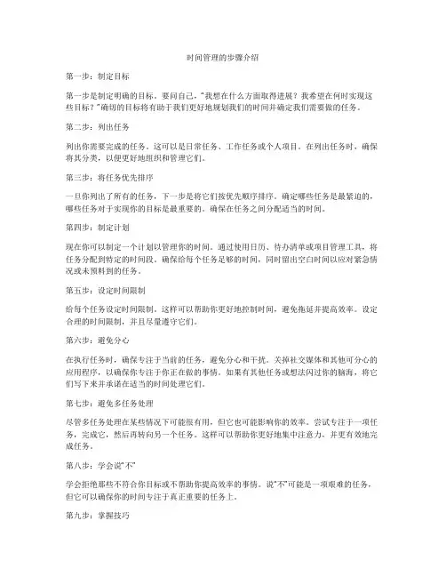 时间管理的步骤介绍