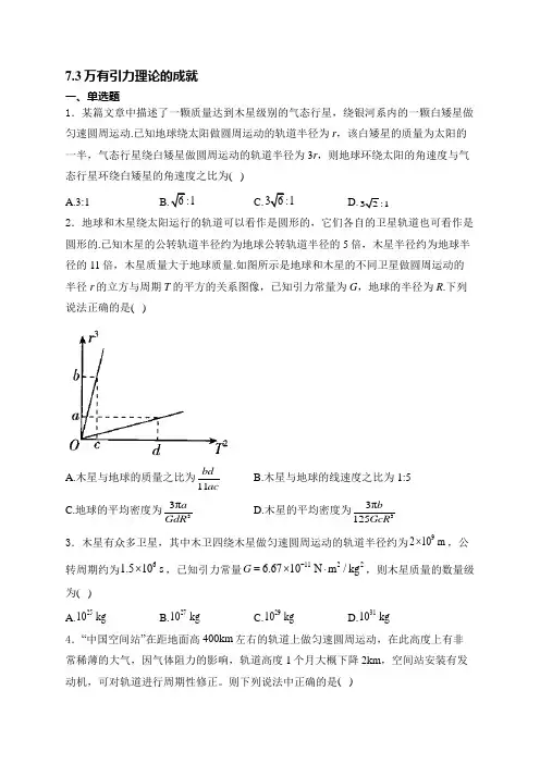 万有引力理论的成就同步练习-2023-2024学年高一下学期物理人教版(2019)必修第二册