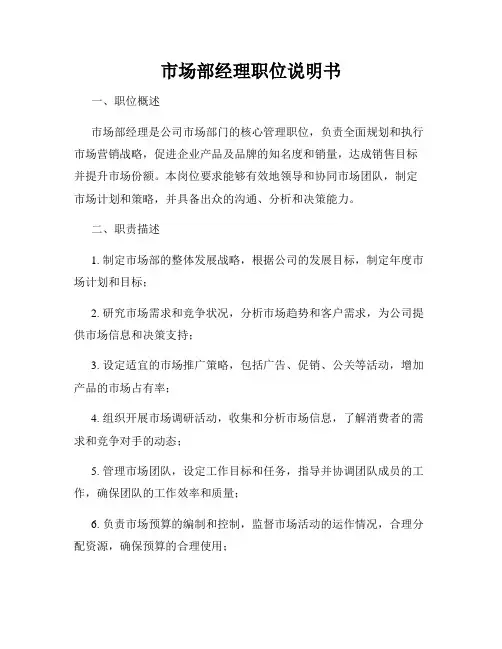 市场部经理职位说明书