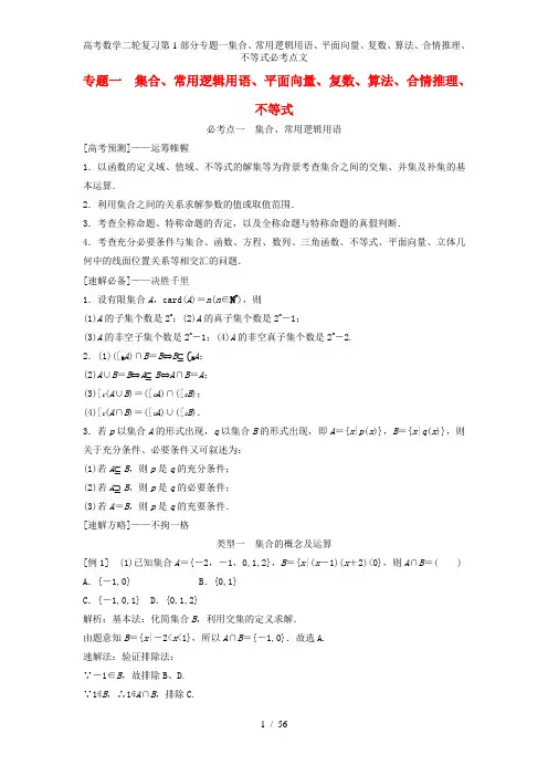 高考数学二轮复习第1部分专题一集合、常用逻辑用语、平面向量、复数、算法、合情推理、不等式必考点文