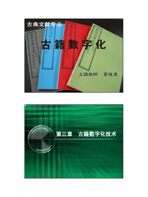 古籍数字化技术