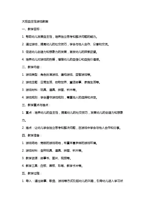 大班自主性游戏教案