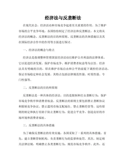 经济法与反垄断法