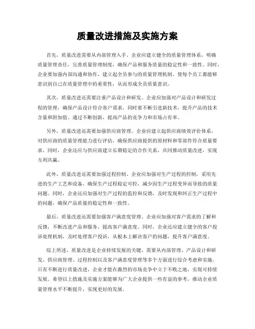 质量改进措施及实施方案