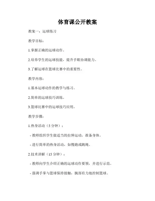 体育课公开教案