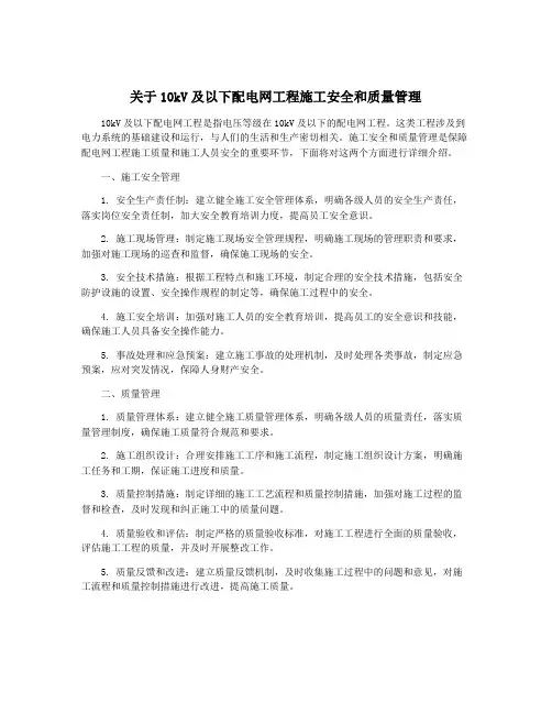 关于10kV及以下配电网工程施工安全和质量管理