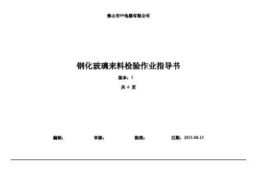 钢化玻璃检验指导书1(DOC)