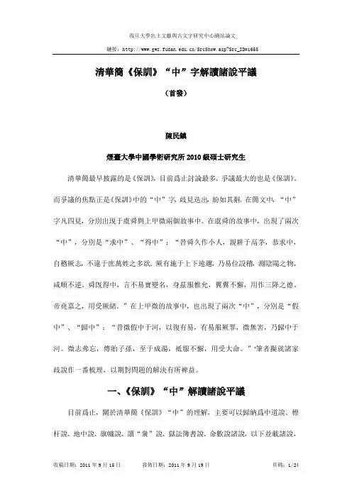 清华简《保训》中字解读诸说平议