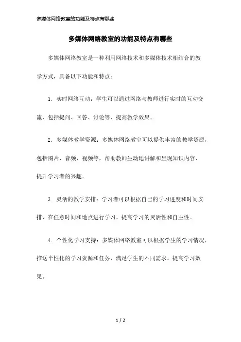 多媒体网络教室的功能及特点有哪些
