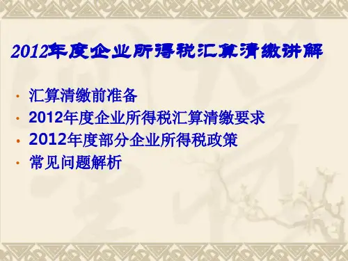 企业所得税汇算清缴讲解31页PPT