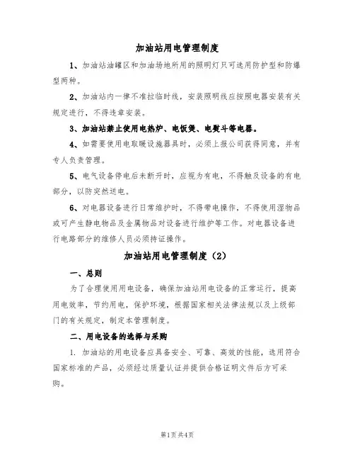 加油站用电管理制度（2篇）