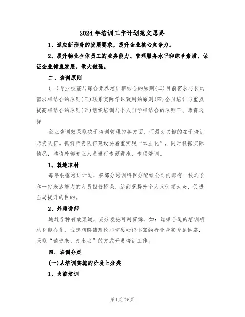 2024年培训工作计划范文思路（二篇）