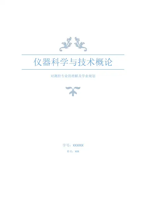 对测控专业的理解及学业规划