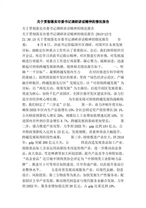 关于贯彻落实市委书记调研讲话精神的情况报告
