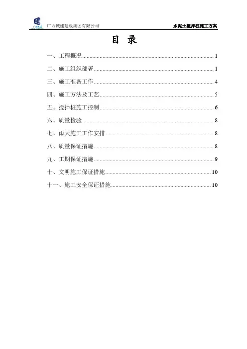 水泥土搅拌桩施工方案