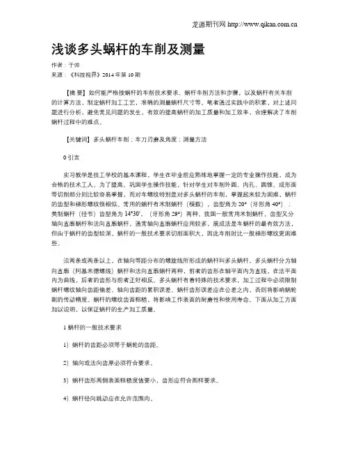 浅谈多头蜗杆的车削及测量