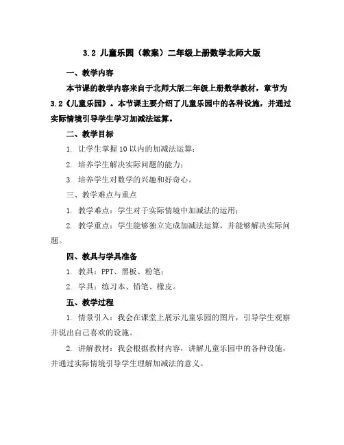 3.2儿童乐园(教案)二年级上册数学北师大版
