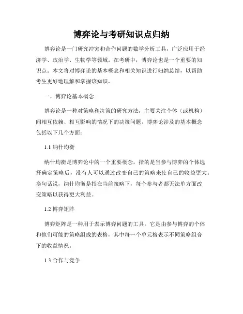 博弈论与考研知识点归纳