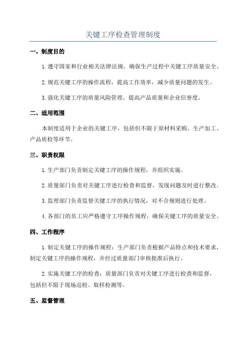 关键工序检查管理制度