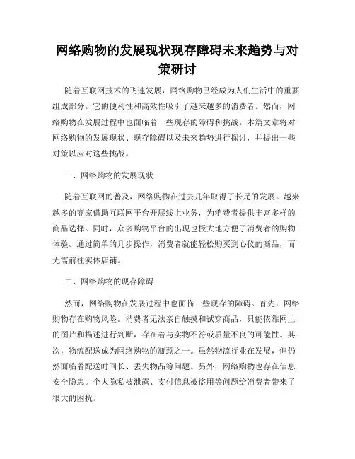 网络购物的发展现状现存障碍未来趋势与对策研讨