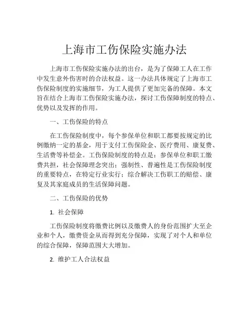 上海市工伤保险实施办法