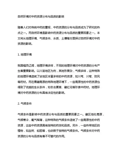 简述自然环境对中药资源分布与品质的影响