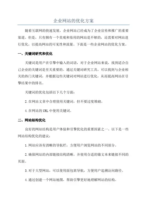 企业网站的优化方案