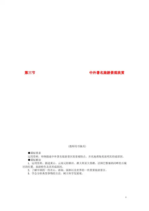 高中地理 第三节 中外著名旅游景观欣赏教案 新人教版
