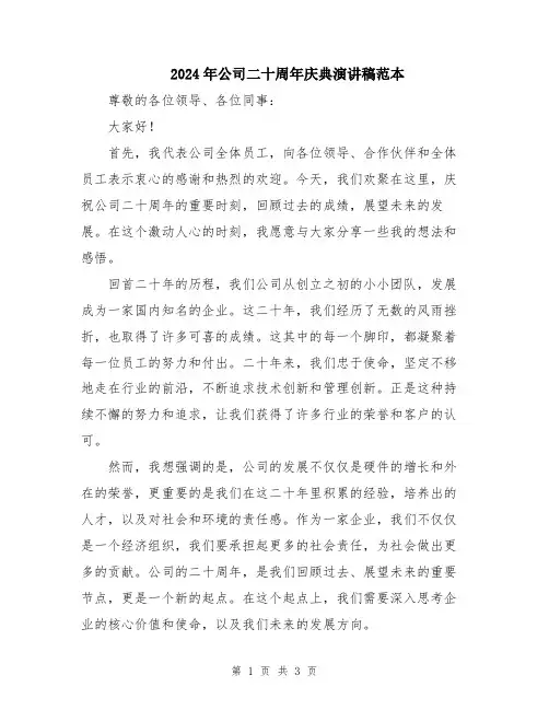 2024年公司二十周年庆典演讲稿范本