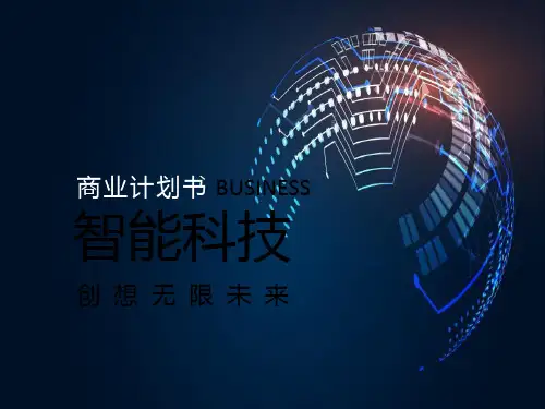 创想无限未来——智能科技项目大气商业计划书ppt模板.ppt