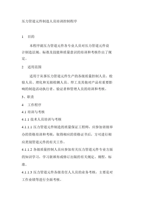 压力管道元件制造人员培训控制程序