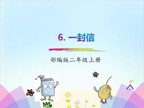 【新统编版】语文二年级上册《一封信》PPT2