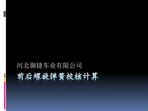 前后螺旋弹簧校核