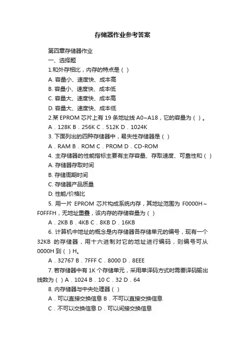 存储器作业参考答案