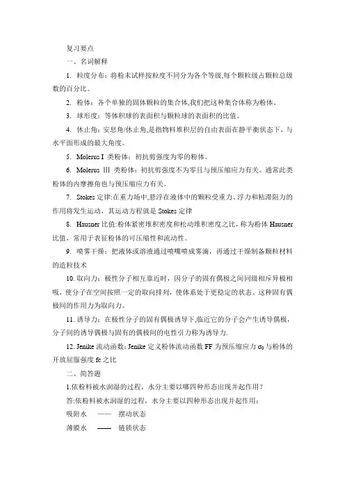 粉体流体力学复习资料